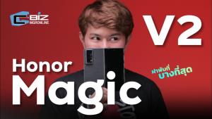 รีวิว Honor Magic V2 มือถือจอพับบางเบาพกง่าย เล่นเกมได้เต็มๆ จอ