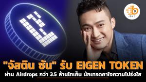 "จัสติน ซัน" รับ EIGEN TOKEN ผ่าน Airdrops กว่า 3.5 ล้านโทเค็น นักเทรดคาใจความโปร่งใส