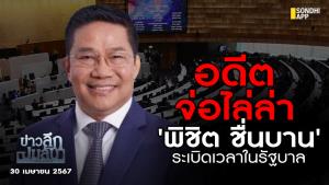 ข่าวลึกปมลับ : อดีตจ่อไล่ล่า 'พิชิต ชื่นบาน' ระเบิดเวลาในรัฐบาล