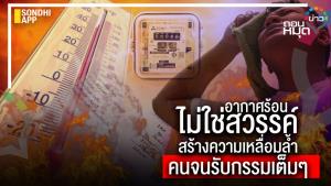 อากาศร้อนไม่ใช่สวรรค์ สร้างความเหลื่อมล้ำ คนจนรับกรรมเต็มๆ