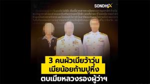 3 คนผัวเมียว้าวุ่นเมียน้อยก้ามปูหึงตบเมียหลวงรองผู้ว่าฯ