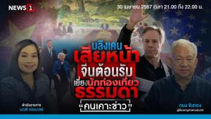 "บลิงเคน" เสียหน้า จีนต้อนรับเยี่ยงนักท่องเที่ยวธรรมดา