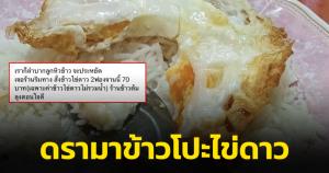 ดรามา! ข้าวโปะไข่ดาว 2 ฟอง 70 บาท เจ้าของร้านแจงแล้ว
