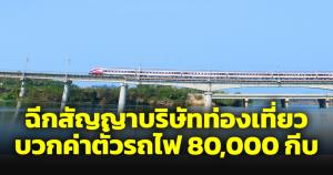 รถไฟลาว-จีนฉีกสัญญาบริษัทท่องเที่ยว บวกราคาตั๋ว 8 หมื่นกีบ ขายต่อให้บริษัทอื่น