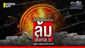 ข่าวลึกปมลับ : ลึกลับซ่อนเงื่อน ล้มเลือก ส.ว.อยู่ยาวต่อท่ออำนาจ
