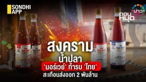 สงครามน้ำปลา 'นอร์เวย์' ท้ารบ 'ไทย' สะเทือนส่งออก 2 พันล้าน