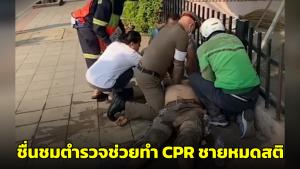 ชื่นชม! ตร.สน.คันนายาว เข้าช่วยเหลือทำ CPR ชายเป็นลมหมดสติ (ชมคลิป)