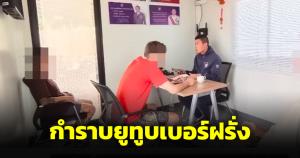ตำรวจท่องเที่ยวกำราบยูทูบเบอร์ฝรั่งวิจารณ์ไทยเชิงลบ เตือนทำซ้ำดำเนินคดีแน่