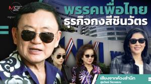 พรรคเพื่อไทยธุรกิจกงสีชินวัตร