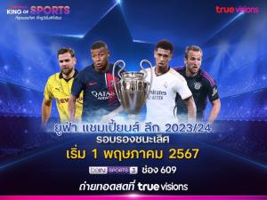 “ทรูวิชั่นส์ – ทรูวิชั่นส์ นาว” ยิงสด ยูฟ่า แชมเปียนส์ ลีก 2023/24 รอบตัดเชือกเริ่ม 1 พฤษภาคมนี้เป็นต้นไป