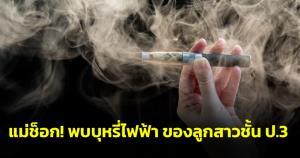 แม่ช็อก! โพสต์ปรึกษาหลังพบบุหรี่ไฟฟ้าของลูกสาวชั้น ป.3 ลูกยอมรับทำตามเพื่อน