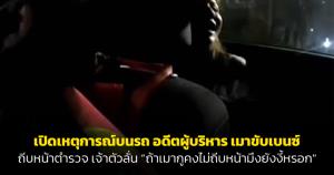 เปิดเหตุการณ์บนรถ อดีตผู้บริหารบริษัทระดับโลกเมาถีบตำรวจ