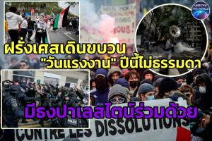 “ฝรั่งเศส” ยกระดับประท้วง "วันแรงงาน" เรียกร้องค่าแรงไปจนถึง “หยุดยิงกาซา” ตำรวจใช้แก๊สน้ำตา-กระบองเข้าสลายจับไป 45
