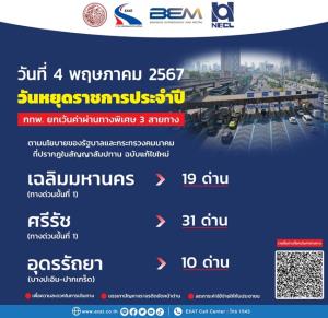 ขึ้นทางด่วนฟรี 3 สายทาง “วันฉัตรมงคล” 4 พ.ค. 2567
