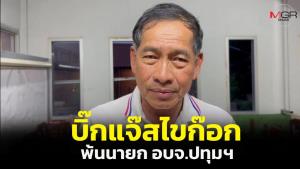 “บิ๊กแจ๊ส” ไขก๊อกพ้นนายก อบจ.ปทุมฯ เตรียมลงเลือกตั้งใหม่ อ้างหากรอหมดวาระปลายปีช่วยเหลือประชาชนไม่ได้
