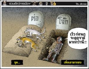 ขุดเอามากลบ