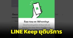 ผู้ใช้ LINE โปรดทราบ ยุติบริการ Keep 28 ส.ค.นี้ ใครเซฟรูป-คลิป-ไฟล์ โหลดเก็บไว้เลย