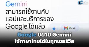 Google ขยาย Gemini ให้ใช้ภาษาไทยได้ในทุกเซอร์วิส