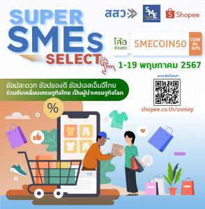 สสว. จัดแคมเปญร่วม Shopee แก้เศรษฐกิจซบเซา ดึงผู้ประกอบการเรียนรู้เทคนิคการขาย