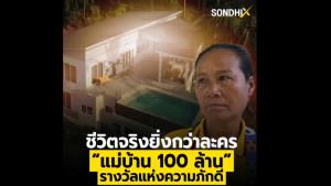 ชีวิตจริงยิ่งกว่าละคร “แม่บ้าน 100 ล้าน” รางวัลแห่งความภักดี