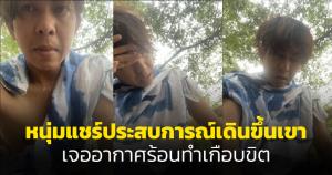 หนุ่มแชร์ประสบการณ์เดินขึ้นเขาหน่อเจออากาศร้อนทำเกือบขิต