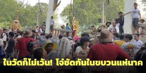 งานบุญก็ไม่เว้น! วันรุ่นชกต่อยกันวุ่นวายขณะแห่นาคเข้าโบสถ์