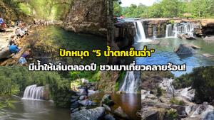 ปักหมุด “5 น้ำตกเย็นฉ่ำ” มีน้ำให้เล่นตลอดปี ชวนมาเที่ยวคลายร้อน!