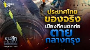 ข่าวลึกปมลับ : ประเทศไทยของจริง เมืองที่คนตกท่อ ตายกลางกรุง