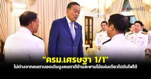 “ครม.เศรษฐา 1/1” ไม่ต่างจากคนตาบอด เดินจูงคนตาดีข้ามสะพานไม้แผ่นเดียวไปดับไฟใต้