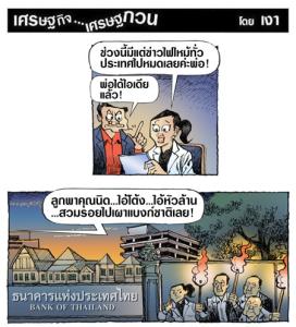ระวังพวกสวมรอยเผา