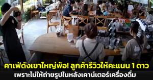 คาเฟ่ดังเขาใหญ่พ้อ! ลูกค้ารีวิวให้คะแนน 1 ดาว เพียงเพราะไม่ให้ถ่ายรูปหลังเคาน์เตอร์เครื่องดื่ม
