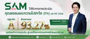 SAM ได้รับผลประเมินคุณธรรม-ความโปร่งใสปี 66 ระดับ A มู่งสู่องค์กรธรรมาภิบาล สร้างคุณค่าอย่างยั่งยืน