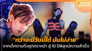 [คลิป] “กว่าจะมีวันนี้ได้ มันไม่ง่าย” แบมแบม จากเด็กตามติ่งถูกตราหน้า สู่ 10 ปีพิสูจน์ความสำเร็จ