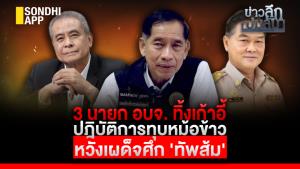 ข่าวลึกปมลับ : 3 นายก อบจ.ทิ้งเก้าอี้ ปฎิบัติการทุบหม้อข้าว หวังเผด็จศึก 'ทัพส้ม'