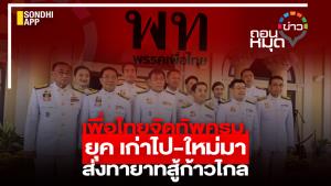 เพื่อไทยจัดทัพ ครม. ยุคเก่าไป-ใหม่มา ส่งทายาทสู้ก้าวไกล