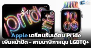 Apple เตรียมรับเดือน Pride เพิ่มหน้าปัด-สายนาฬิกาหนุน LGBTQ+