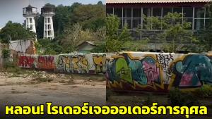 สุดหลอน! ไรเดอร์เจอออเดอร์การกุศล จากเรือนจำร้างเมืองภูเก็ต สั่งวางอาหารข้างกำแพงแล้วเรียกชื่อ (ชมคลิป)
