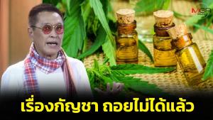 “หมอธีระวัฒน์” ชี้เรื่องกัญชา สะท้อนความนิ่งเฉย เสื่อมน้ำใจและความเมตตา ลั่นถอยไม่ได้แล้ว