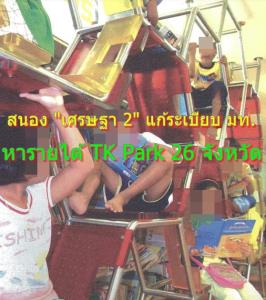 สนอง "เศรษฐา 2" มท.จ่อแก้ระเบียบ TK Park 26 จังหวัด หารายได้บริหารจัดการตัวเอง เล็งเพิ่มพื้นที่ขายสินค้าฝึกอาชีพ-โอทอป