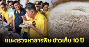 "จ่าพิชิต" แนะควรตรวจหาสารพิษ ข้าวเก็บ 10 ปี ย้ำหากกินเสี่ยงเป็นมะเร็งตับได้