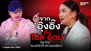 ข่าวลึกปมลับ : จาก ‘อุ๊งอิ๊ง’ ถึง ‘โน้ส อุดม’ วิพากษ์ ‘แบงก์ชาติ-ศก.พอเพียง’