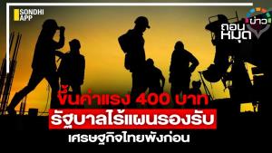 ขึ้นค่าแรง 400 บาท รัฐบาลไร้แผนรองรับ เศรษฐกิจไทยพังก่อน