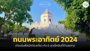 6 พิกัด เที่ยวถนนพระอาทิตย์ ทริปสั้นๆ ฉบับคนมีเวลาน้อยก็เที่ยวได้
