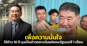 "สมชัย" แนะ ก.พาณิชย์เพิ่มความเชื่อมั่นถ้าอยากขายข้าว 10 ปีให้ ครม.ใช้กิน 1 เดือน
