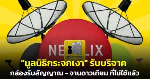 "มูลนิธิกระจกเงา" ชวนบริจาคกล่องรับสัญญาณ-จานดาวเทียมที่ไม่ใช้แล้ว หวังส่งต่อ ร.ร.ห่างไกล