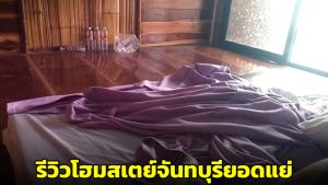 โฮมสเตย์ยอดแย่! หนุ่มรีวิวทริปบริษัทประจำปี ท่องเที่ยว กินปู ดูเหยี่ยว ต้องจำไม่ลืม