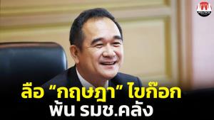 ด่วน! "กฤษฎา" ลาออก รมช.คลัง ยื่นผ่าน "พิชัย" โฆษก รทสช.บอกยังแค่ลือ แต่ "สุพัฒนพงษ์" ไขก๊อกจริง