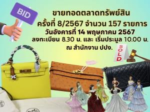 ปปง. ขายทอดตลาด "กระเป๋าแบรนด์เนม-เครื่องใช้ไฟฟ้า" รวม 157 รายการ 14 พ.ค.นี้
