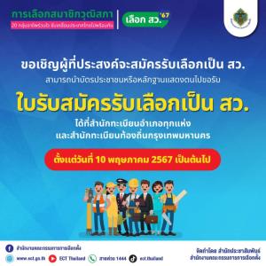 กกต.แจ้งผู้ประสงค์สมัคร ส.ว.รับใบสมัครได้ตั้งแต่ 10 พ.ค. แนบข้อมูลแนะนำตัว หนังสือรับรองความรู้