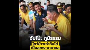 จับโป๊ะ ภูมิธรรม โชว์ข้าวเก่ากินได้ เป็นละคร+มายากล